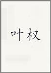 叶权
