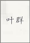叶群