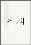 叶润