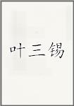 叶三锡