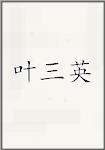 叶三英