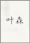 叶森