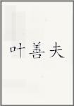 叶善夫
