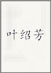 叶绍芳