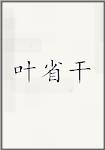 叶省干