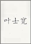 叶士宽