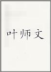 叶师文