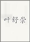 叶舒崇