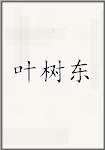 叶树东