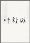 叶舒璐