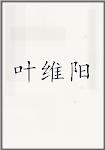 叶维阳
