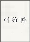 叶维瞻