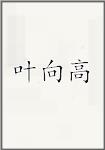 叶向高