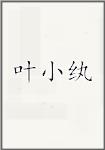 叶小纨