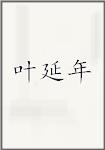 叶延年