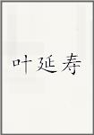 叶延寿
