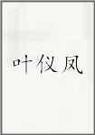 叶仪凤