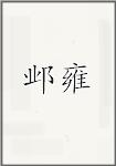 邺雍
