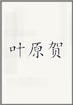 叶原贺