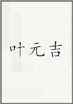 叶元吉