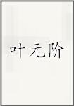 叶元阶