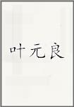 叶元良