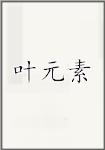 叶元素