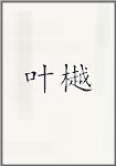 叶樾