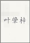 叶肇梓