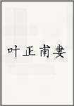 叶正甫妻