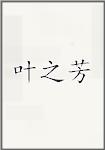 叶之芳