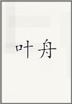 叶舟