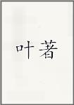 叶著