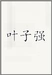 叶子强