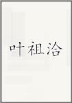 叶祖洽