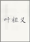 叶祖义