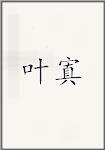 叶寘