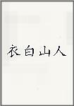 衣白山人