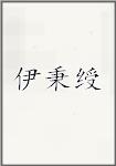 伊秉绶