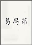 易昌第