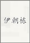 伊朝栋