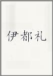 伊都礼