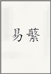 伊璠