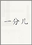 一分儿