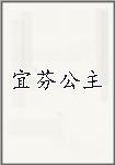 宜芬公主
