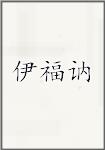 伊福讷