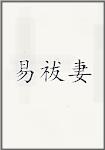 易祓妻