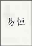 易恒