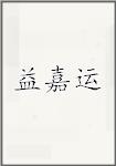 益嘉运