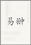 易翀